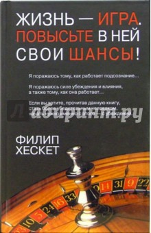 Жизнь - игра. Повысьте в ней свои шансы! - Филип Хескет