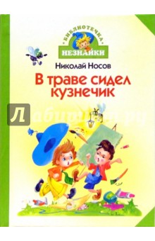 В траве сидел кузнечик: Стихи и песенки - Николай Носов