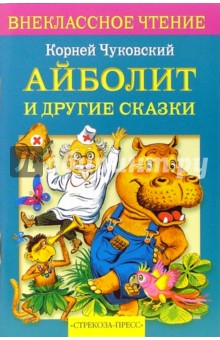 Айболит и другие сказки - Корней Чуковский