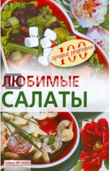 Любимые салаты - Вера Тихомирова