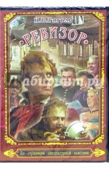 Ревизор (DVD)