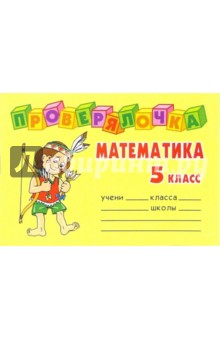 Проверялочка: Математика 5 класс - Ольга Ушакова