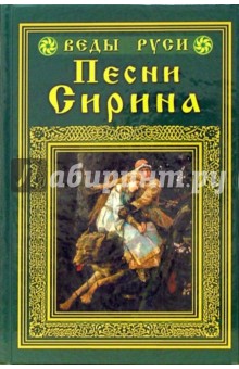 Песни Сирина - Александр Асов