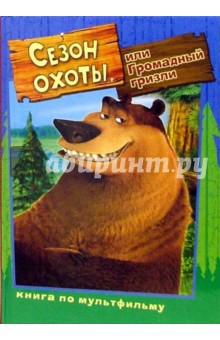 Сезон охоты, или Громадный Гризли