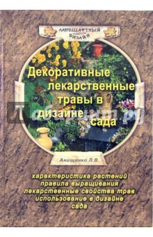 Декоративные лекарственные растения в дизайне сада - Людмила Анищенко