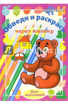 Обведи и раскрась через кальку. Выпуск 2