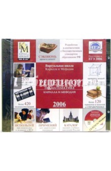 Репетитор по математике Крилла и Мефодия 2006 (CD) изображение обложки