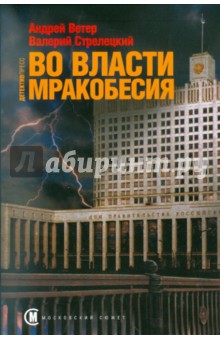 Во власти мракобесия - Ветер, Стрелецкий