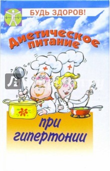 Диетическое питание при гипертонии - Антонина Маркова