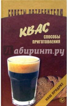 Квас. Способы приготовления - И. Кремнев