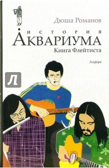 История Аквариума. Книга Флейтиста - Дюша Романов