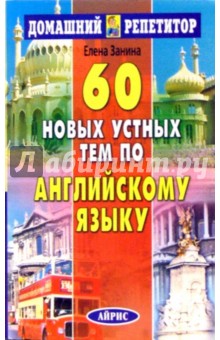 60 новых устных тем по английскому языку. - Елена Занина