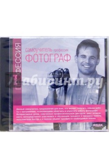 Профессия фотограф (CD-ROM)