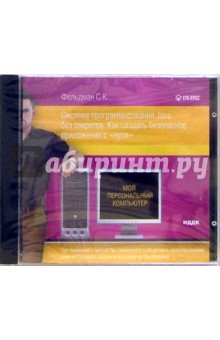 Система программирования Java без секретов (CD-ROM) - Сергей Фельдман