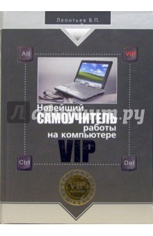 Новейший самоучитель работы на компьютере VIP - Виталий Леонтьев