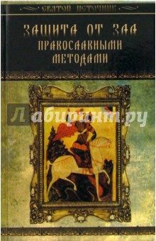 Защита от зла православными методами - Лариса Славгородская