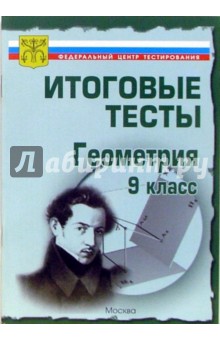 Тесты. Геометрия 9 класс. Варианты и ответы централизованного (итогового) тестирования