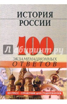 История России. 100 экзаменационных ответов - Гладкая, Сельванюк, Подгайко