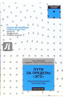 Пути за пределы эго - Уолш, Воон