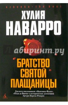 Братство Святой Плащаницы: Роман - Хулия Наварро