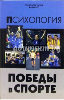 Психология победы в спорте: Учебное пособие - Марина Китаева