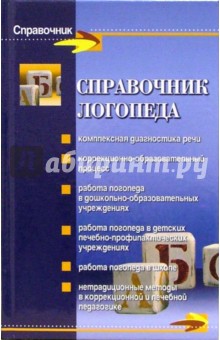 Поваляева справочник логопеда