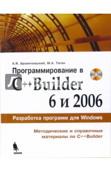 Программирование в C++Builder 6 и 2006 (+CD) - Тагин, Архангельский