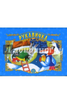 Рукавичка. Книжка-панорамка
