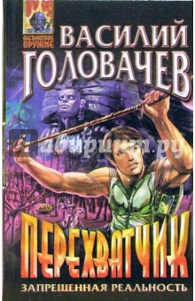 Перехватчик: Фантастический роман - Василий Головачев