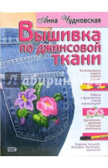 Вышивка по джинсовой ткани - Анна Чудновская