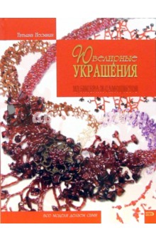Ювелирные украшения из бисера и самоцветов - Татьяна Несмиян
