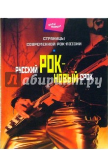 Русский рок - новый срок. Страницы современной рок-поэзии - Алексей Дидуров