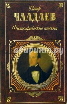 Философические письма: Статьи. Афоризмы. Письма. - Петр Чаадаев