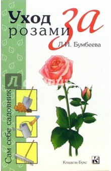 Уход за розами - Л.И. Бумбеева изображение обложки