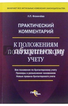 Практический комментарий к положениям по бухгалтерскому учету - Людмила Фомичева