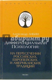 Дифференциальная психология: на пересечении европейских, российских и американских традиций - Александр Либин