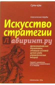 Искусство стратегии - Сунь-Цзы