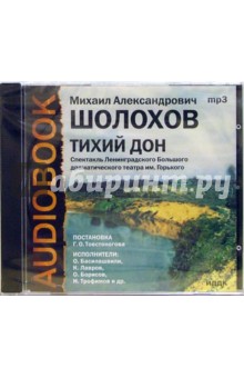 Купить аудиокнигу: Михаил Шолохов. Тихий Дон (CDmp3, читают О. Басилашвили, К. Лавров, О. Борисов, Н. Трофимов и др., на диске) Купить аудиокнигу: Михаил Шолохов. Тихий Дон (CDmp3, читают О. Басилашвили, К. Лавров, О. Борисов, Н. Трофимов и др., на диске)