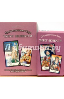 Таро Порог вечности (книга + карты) - Виталий Зайченко