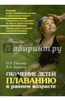 Обучение детей плаванию в раннем возрасте - Петрова, Баранов