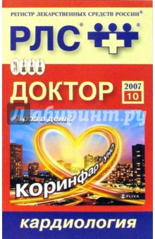 Доктор 2007: Кардиология