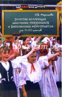 Золотая коллекция школьных праздников и внеклассных мероприятий для 1-11 классов - Наталья Маренкова