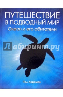 Путешествие в подводный мир. Океан и его обитатели - Пол Хорсман