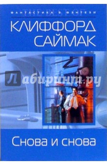 Снова и снова: Фантастический роман - Клиффорд Саймак