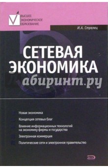 Сетевая экономика: учебник - Ирина Стрелец