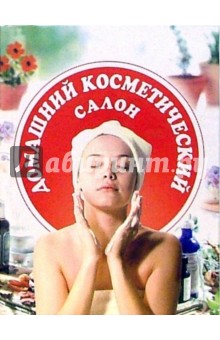 Домашний косметический салон - Ольга Крестьянинова