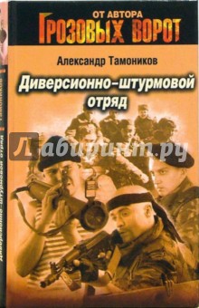 Диверсионно-штурмовой отряд - Александр Тамоников