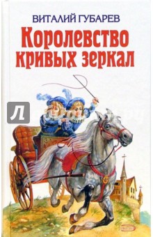 Королевство кривых зеркал: Сказки - Виталий Губарев