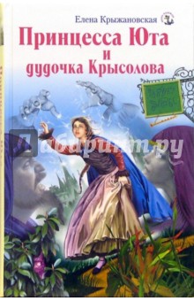 Принцесса Юта и дудочка Крысолова - Елена Крыжановская