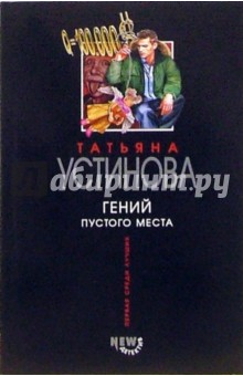 Гений пустого места: Роман - Татьяна Устинова